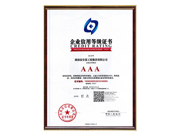 AAA企業(yè)信用等級證書
