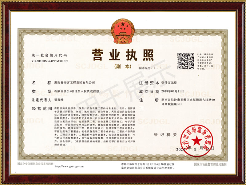 安客工程營業(yè)執(zhí)照